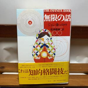 ★大阪堺市/引き取り可★無限の話 ジョン・D・バロウ 青土社 帯付き 古本 古書★