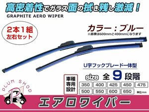 デリカD:5 デリカD5 CV5W.エアロワイパー 左右セット ブルー 青 ワイパーブレード 替えゴム 交換用 650mm×350mm