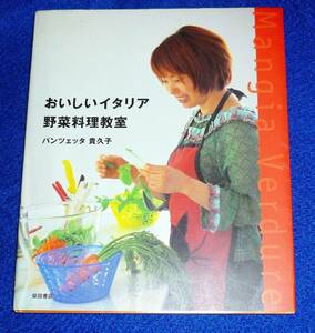  おいしいイタリア野菜料理教室 　★パンツェッタ 貴久子 (著)【A-3】