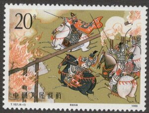★中国　新中国切手　１９９０年　中国古典文学名著　三国志　２０ｆ　Ｔ１５７　未使用