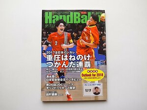 スポーツイベント・ハンドボール2018年1月号●特集=2017全日本インカレ　重圧はねのけつかんだ連覇