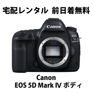 宅配レンタル Canon EOS 5D mark IV 4 ボディ 2,980円/日