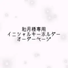 和月様専用イニシャルキーホルダーオーダーページ