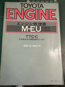 トヨタ　エンジン修理書　M-EU 1976-12 C-MS系　C-MX系　クラウン　マークII コロナ　当時物