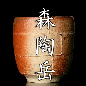 【MG凛】『森陶岳』 備前湯呑 共箱 共布 栞《本物保証》