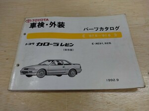 トヨタ TOYOTA トヨタ カローラ レビン 保存版 E-AE91 92系 パーツカタログ 87.5 91.6 1992年9月発行