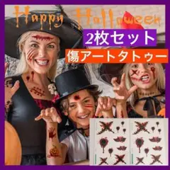 ２枚セット　ボディシール　傷メイク　タトゥーシール　血 仮装 ハロウィンパーティ