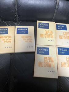 資本と成長　経済成長の代価　古本セット
