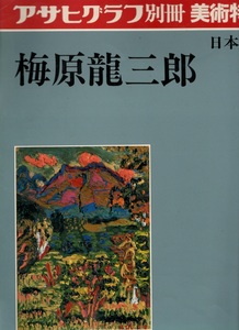 アサヒグラフ別冊　1985年5月15日発行　日本編40　梅原龍三郎 朝日新聞社