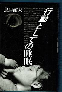 【書籍】行動としての睡眠　鳥居 鎮夫著　1984年　