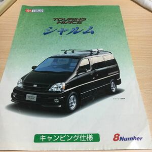 旧車カタログ トヨタ ツーリングハイエース シャルム キャンピング TECS特装 99年8月