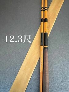 【中古品・送料無料】東峰　一光　中式　綿糸握り12.3尺　4継　美品です。