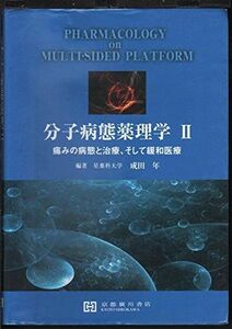 [A01580055]分子病態薬理学 2 痛みの病態と治療，そして緩和医療 成田年