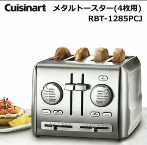 Cuisinart クイジナート メタルトースター(4枚用) RBT-1285PCJ 未使用品