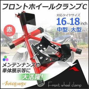 【送料無料】◆ロックレバー付◆フロントホイールクランプ タイヤ固定 バイクスタンド タイヤクランプ フロント 中大型車 赤 Dタイプ