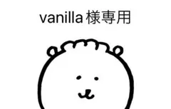 vanilla様専用