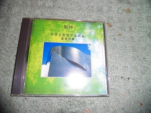 Y143 CD やすらぎのアルバム 音楽の森 72 姫神 雪譜 せつふ 星吉昭 全10曲入り 盤うすくきずがありますが聴くのに支障なし