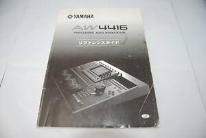 ★貴重★送料無料★ YAMAHA ヤマハ AW4416 マルチトラックレコーダー MTR リファレンスガイドのみ #OM-145