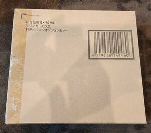 新品未開封　超合金魂　GX-70VS 　マジンガーZ D.C. 対デビルマンオプションセット　プレバン　魂ウェブ