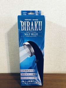 送料無料◆アラミック シャワーヘッド BIRAKU 最大60％節水 日本製 シルクタッチ マットブルー YA-MB60 新品