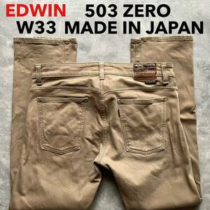 即決 W33 EDWIN エドウィン 503 ZERO 柔らか ストレッチ カラージーンズ 日本製 MADE IN JAPAN レギュラー 503Z03 カラージーンズ 茶色