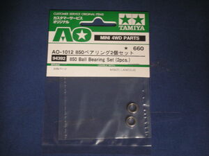 【汎用パーツ】AO-1012 850ベアリング2個セット