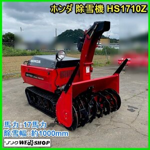 宮城 白石蔵王店 ホンダ 除雪機 HS1710Z 除雪幅 約1000mm セル始動 ガソリン 17馬力 油圧式無段変速 中古品 東北