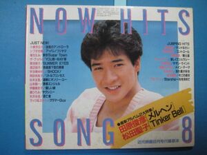 p1225近代映画付録歌本 NOW HITS SONG　 1984年8　田原俊彦