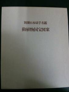 別冊日本切手名鑑 動植物国宝図案　郵便サービス社　水原明窓