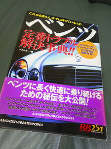 ベンツ 定番トラブル解決事典!! 中古ベンツのウイークポイントとその対策を徹底ガイド