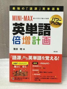 MINI-MAX英単語倍増計画　パワーアップ版　薄井明