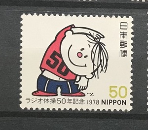 ＜ラジオ体操50年記念＞1978年　50円切手