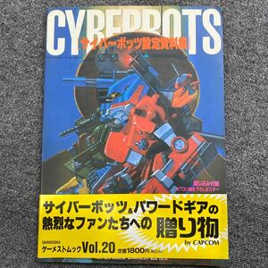 04408 サイバーボッツ設定資料集 新声社 現状品