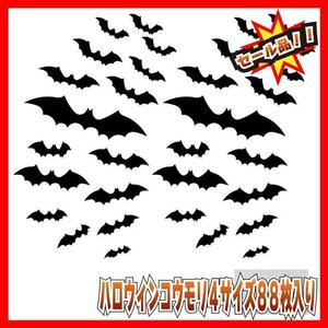 ハロウィン立体コウモリステッカー88枚セット4サイズPVC製