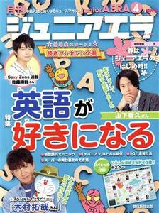 月刊ジュニアエラ　ｊｕｎｉｏｒＡＥＲＡ(４月号　２０２０　ＡＰＲＩＬ) 月刊誌／朝日新聞出版