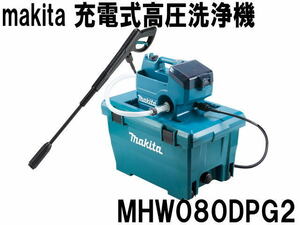 ☆開梱のみ 未使用 マキタ 充電式高圧洗浄機 MHW080DPG2 18Vバッテリー2個 2口充電器 各種ノズル 給水ホース タンクケース 36V (A032107)