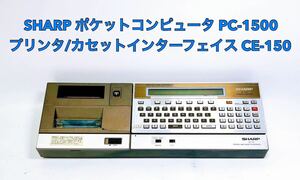 ■稀少/動作品■ SHARP シャープ PC-1500 ポケットコンピュータ SHARP CE-150 プリンタ/カセットインターフェイス