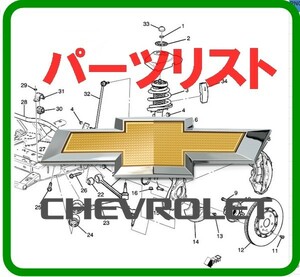 シボレー+他メーカー オンライン版 パーツリスト K3500 CK サバーバン Nova ノバ