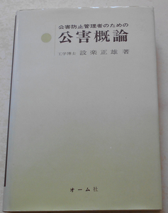 公害防止管理者のための公害概論 設楽正雄