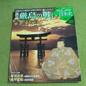 週刊 新設 戦乱の日本史38　厳島の戦い　毛利元就　