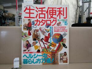 9559　美しい部屋別冊 No.15 / 生活便利カタログ ヘルシーな暮らし方万歳！