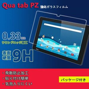★ Qua tab PZ / LGT32 フィルム　強化ガラス 10.1インチタブレット用 強化保護フィルム 硬度9H 0.33mm 2.5D★