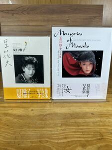 【写真集 】 夏目雅子 星花火 Memories of Masako 　１９９６年７月２５日第１刷