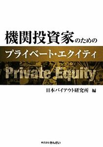 機関投資家のためのプライベート・エクイティ／日本バイアウト研究所【編】