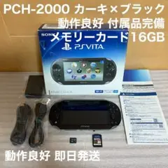 美品 動作良好 PS Vita PCH-2000 カーキ 16GB 付属品完備
