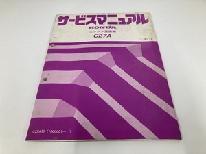 HONDA C27A サービスマニュアル エンジン整備編 整備要領書 87-2 (A4223)