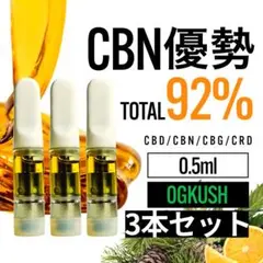 高濃度 CBN優勢92% OG Kush 0.5ml 3本セット CBD □1