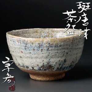 【古美味】丸田宗彦 斑唐津茶碗 茶道具 保証品 HCv3