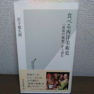 食べる西洋美術史　「最後の晩餐」から読む （光文社新書　２８７） 宮下規久朗／著