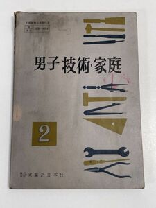 昭和期 教科書　男子　技術・家庭　2年用　1964年 昭和39年　実業之日本社【H67192】